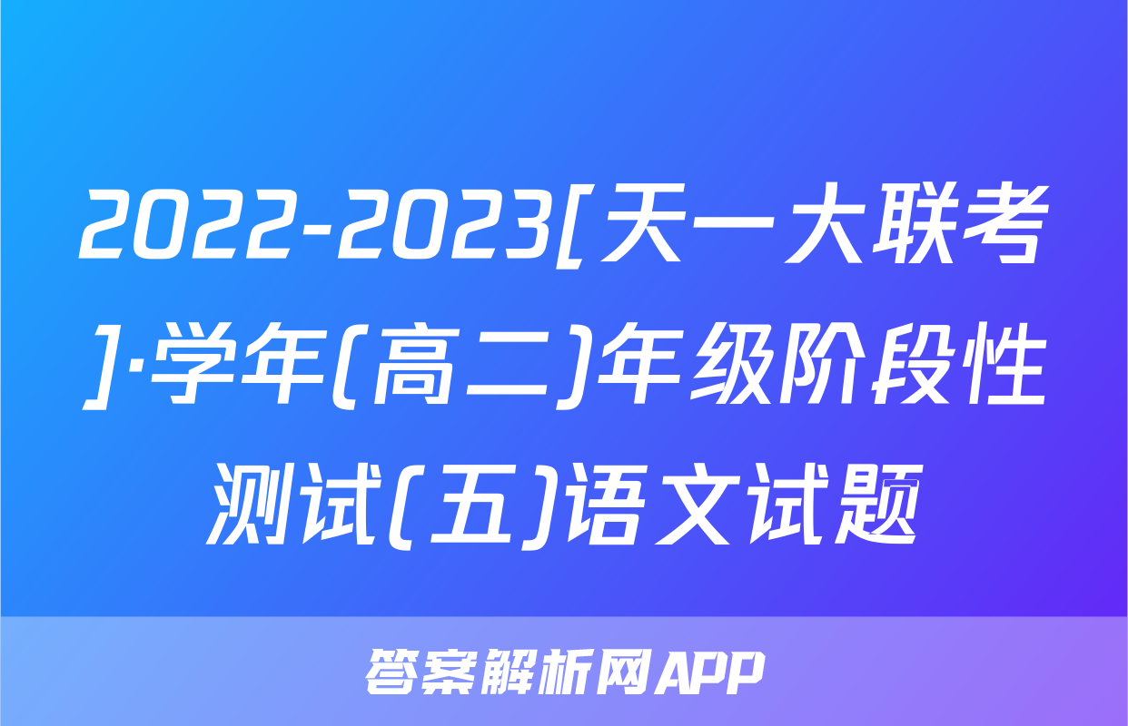 2022-2023[天一大联考]·学年(高二)年级阶段性测试(五)语文试题