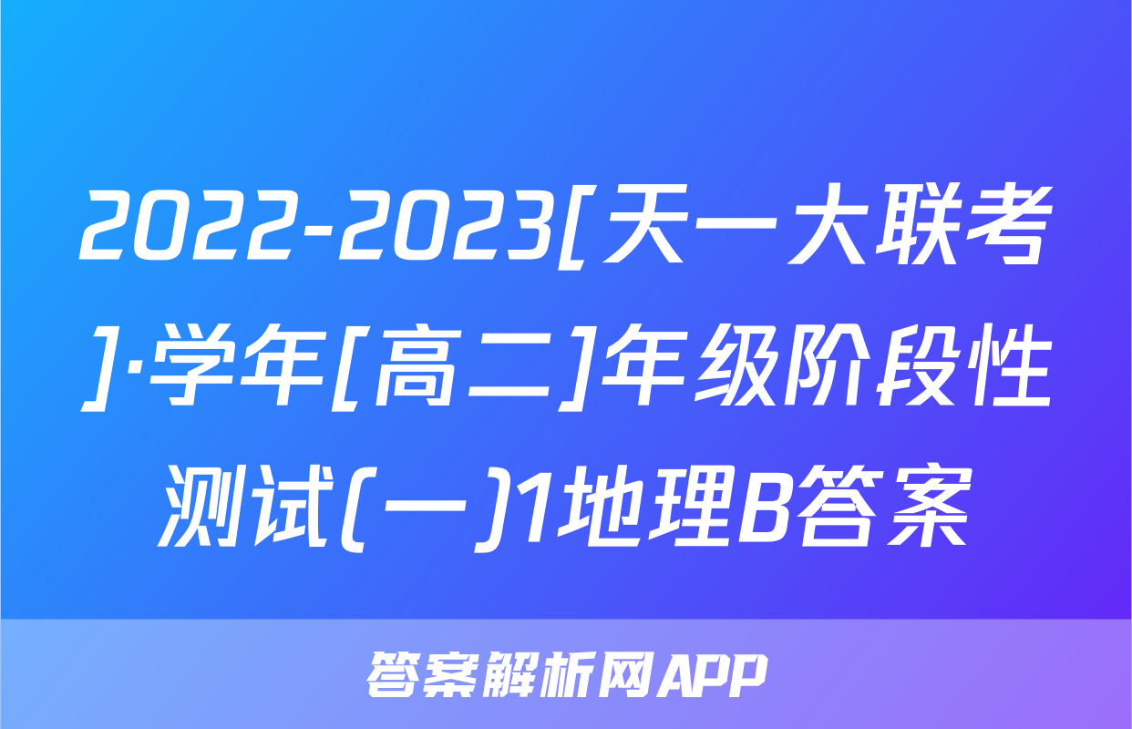 2022-2023[天一大联考]·学年[高二]年级阶段性测试(一)1地理B答案