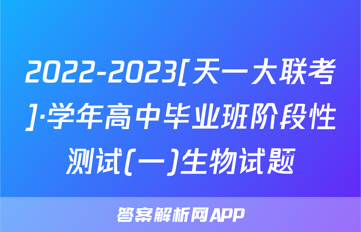 2022-2023[天一大联考]·学年高中毕业班阶段性测试(一)生物试题