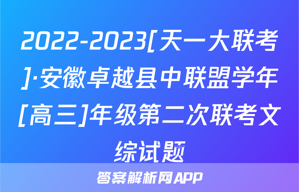 2022-2023[天一大联考]·安徽卓越县中联盟学年[高三]年级第二次联考文综试题