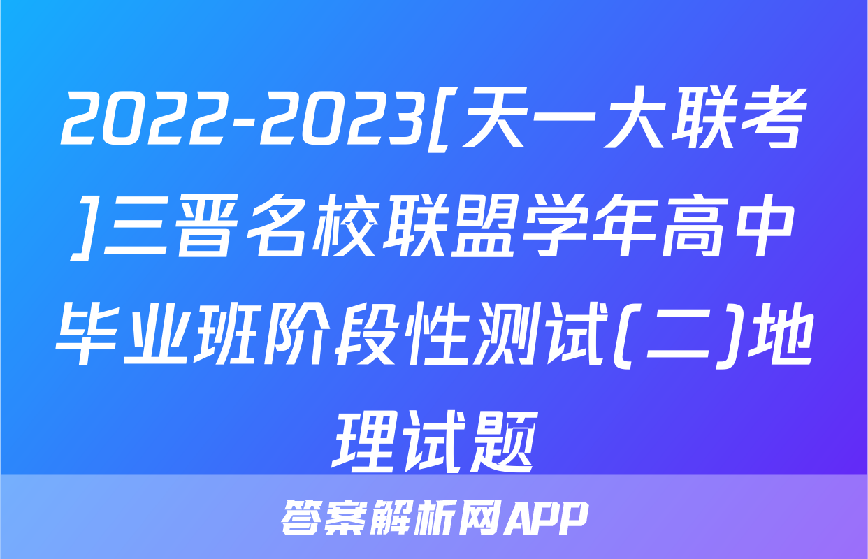 2022-2023[天一大联考]三晋名校联盟学年高中毕业班阶段性测试(二)地理试题