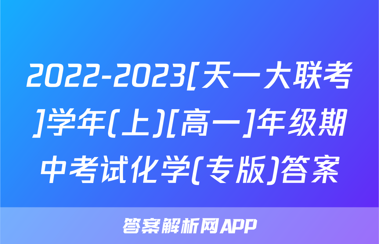 2022-2023[天一大联考]学年(上)[高一]年级期中考试化学(专版)答案