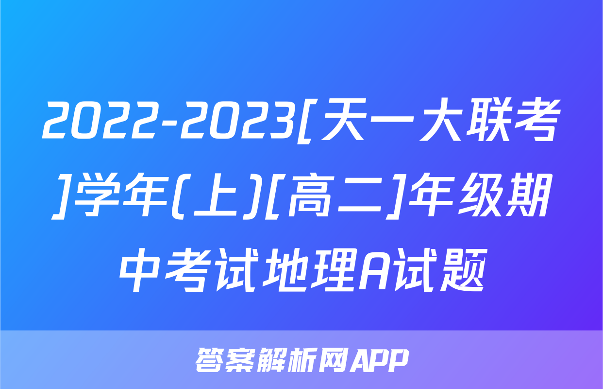 2022-2023[天一大联考]学年(上)[高二]年级期中考试地理A试题