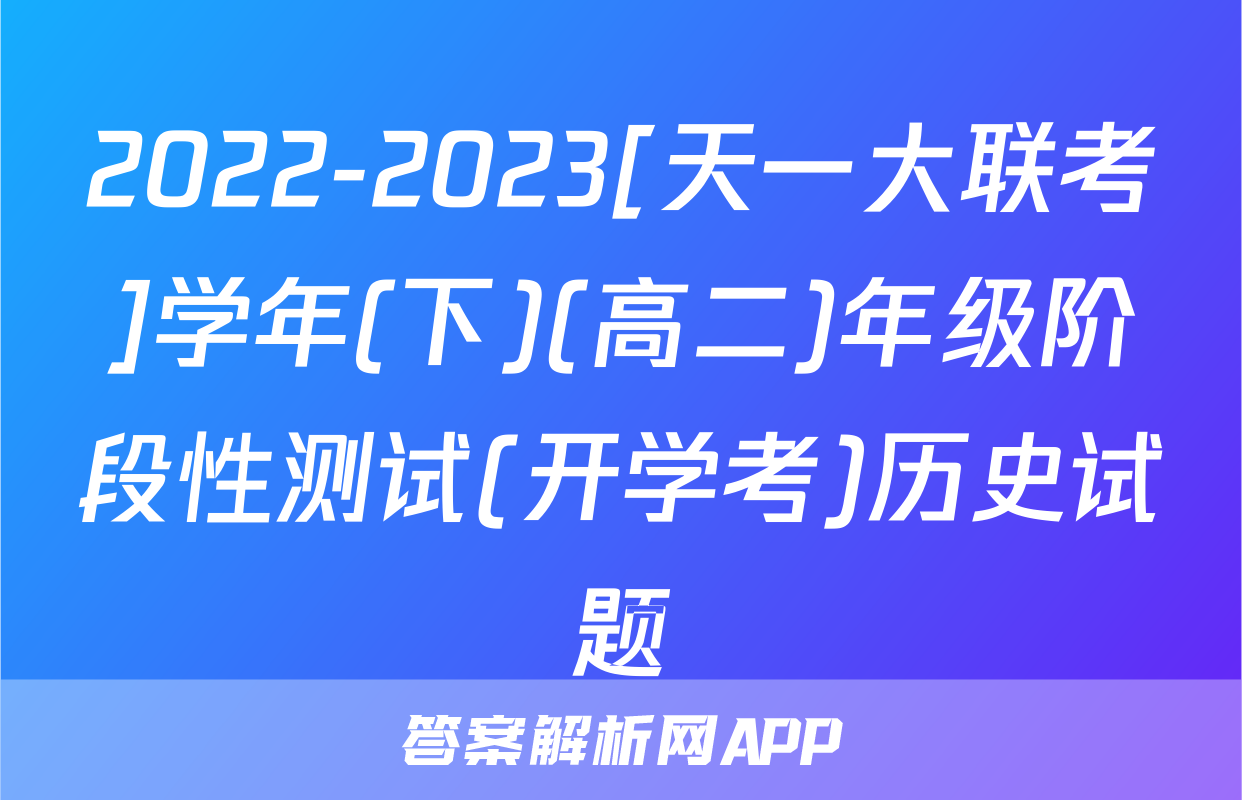 2022-2023[天一大联考]学年(下)(高二)年级阶段性测试(开学考)历史试题