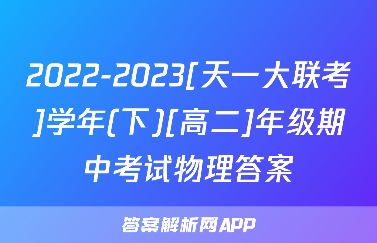 2022-2023[天一大联考]学年(下)[高二]年级期中考试物理答案
