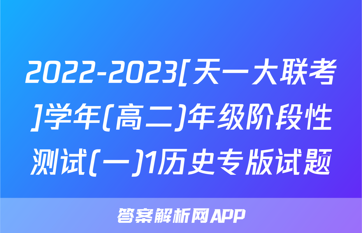 2022-2023[天一大联考]学年(高二)年级阶段性测试(一)1历史专版试题