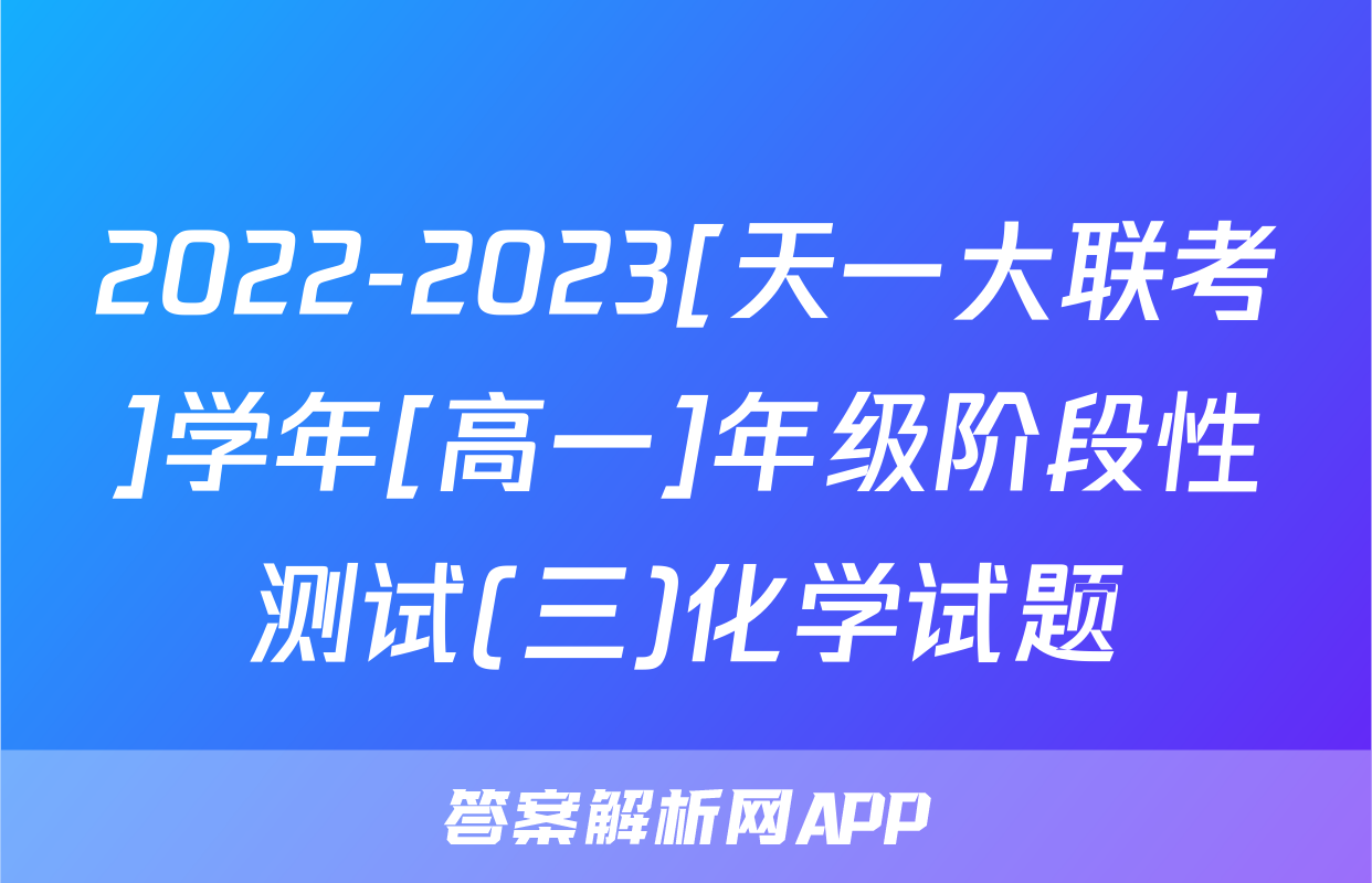 2022-2023[天一大联考]学年[高一]年级阶段性测试(三)化学试题