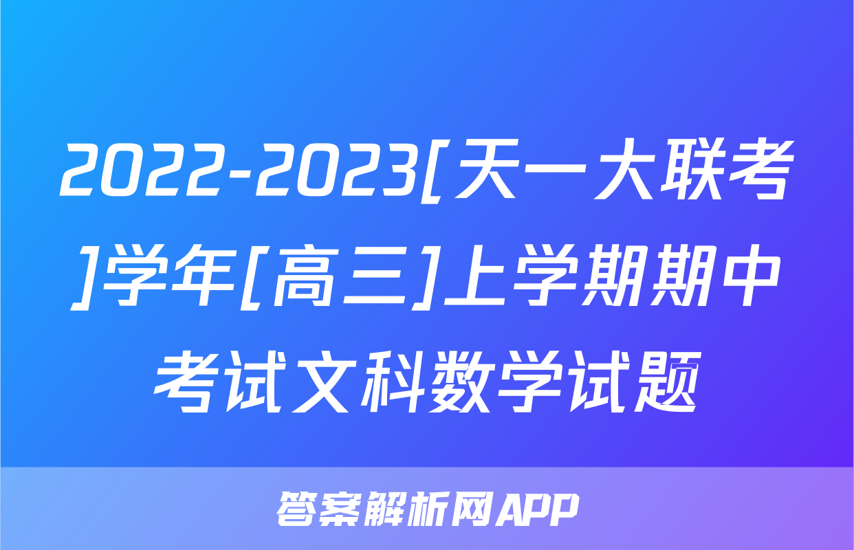 2022-2023[天一大联考]学年[高三]上学期期中考试文科数学试题