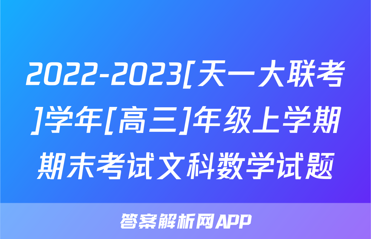 2022-2023[天一大联考]学年[高三]年级上学期期末考试文科数学试题