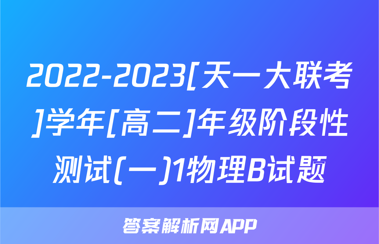 2022-2023[天一大联考]学年[高二]年级阶段性测试(一)1物理B试题