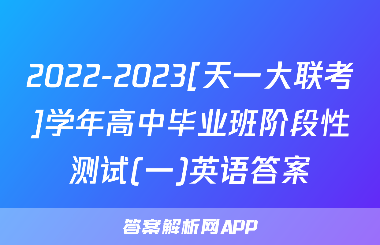 2022-2023[天一大联考]学年高中毕业班阶段性测试(一)英语答案