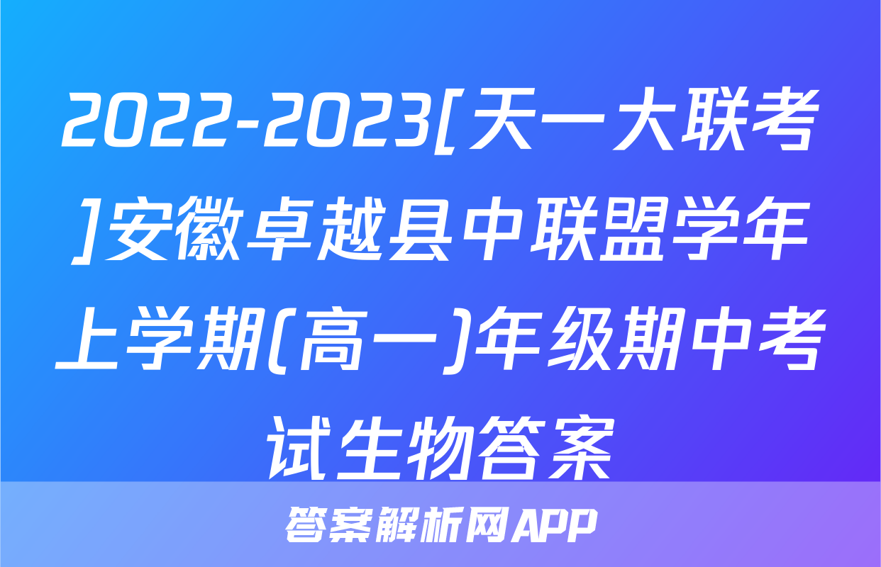 2022-2023[天一大联考]安徽卓越县中联盟学年上学期(高一)年级期中考试生物答案