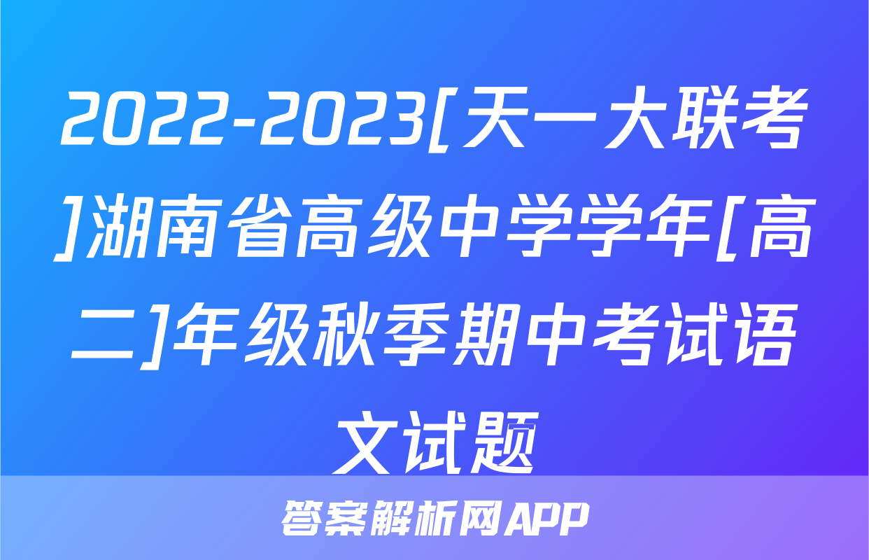 2022-2023[天一大联考]湖南省高级中学学年[高二]年级秋季期中考试语文试题