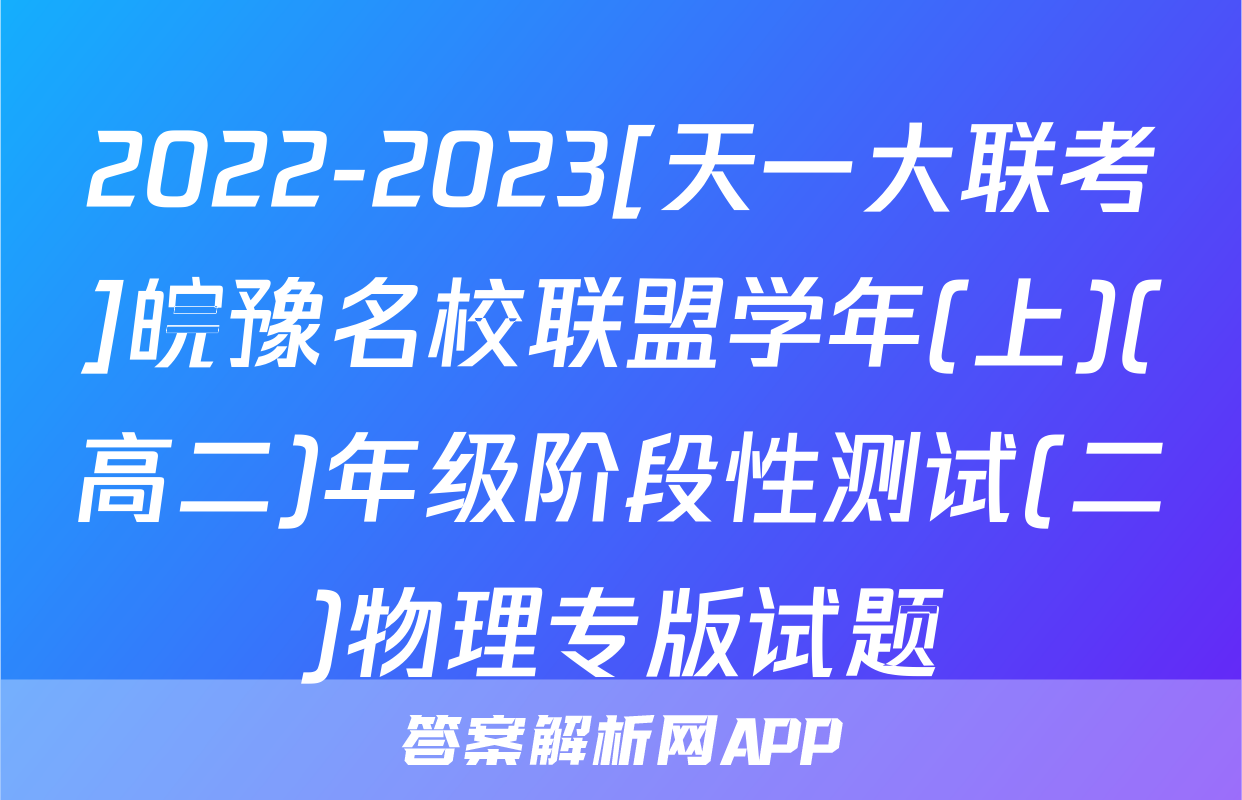 2022-2023[天一大联考]皖豫名校联盟学年(上)(高二)年级阶段性测试(二)物理专版试题