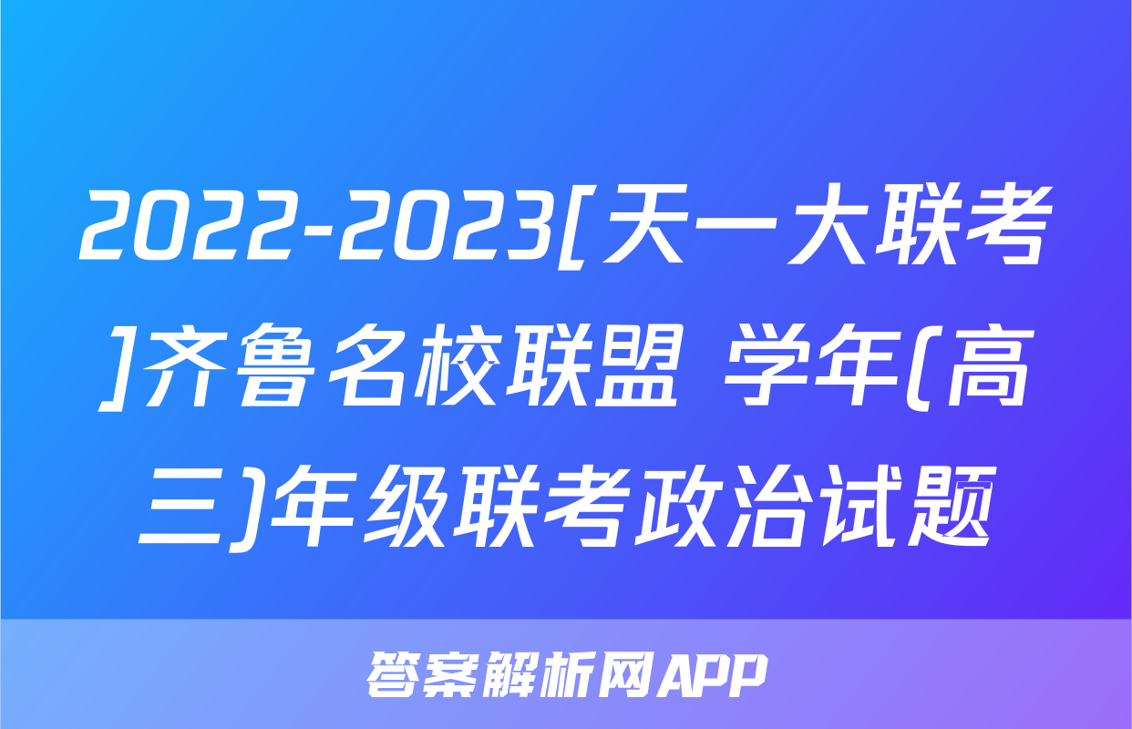 2022-2023[天一大联考]齐鲁名校联盟 学年(高三)年级联考政治试题