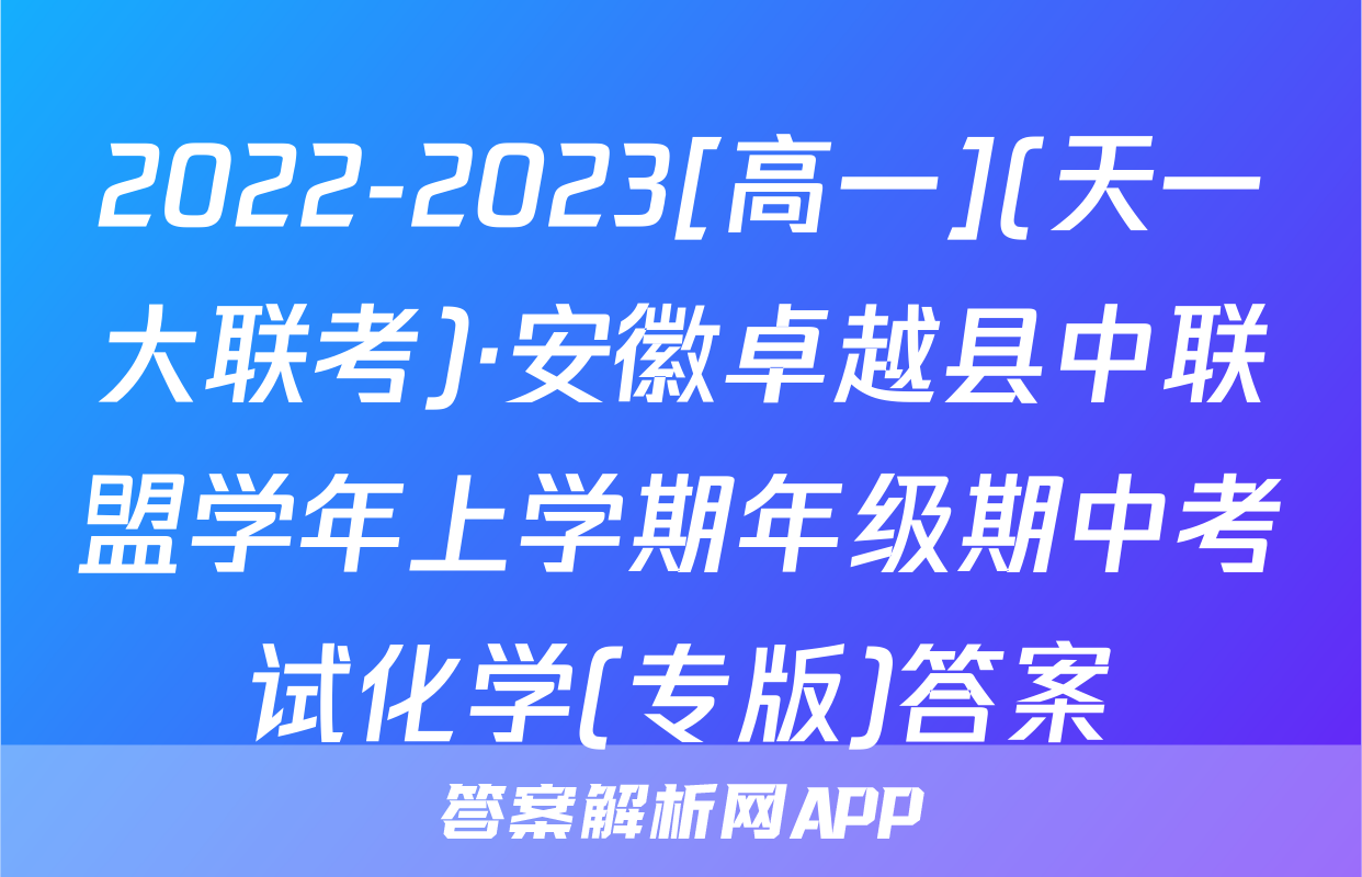 2022-2023[高一](天一大联考)·安徽卓越县中联盟学年上学期年级期中考试化学(专版)答案