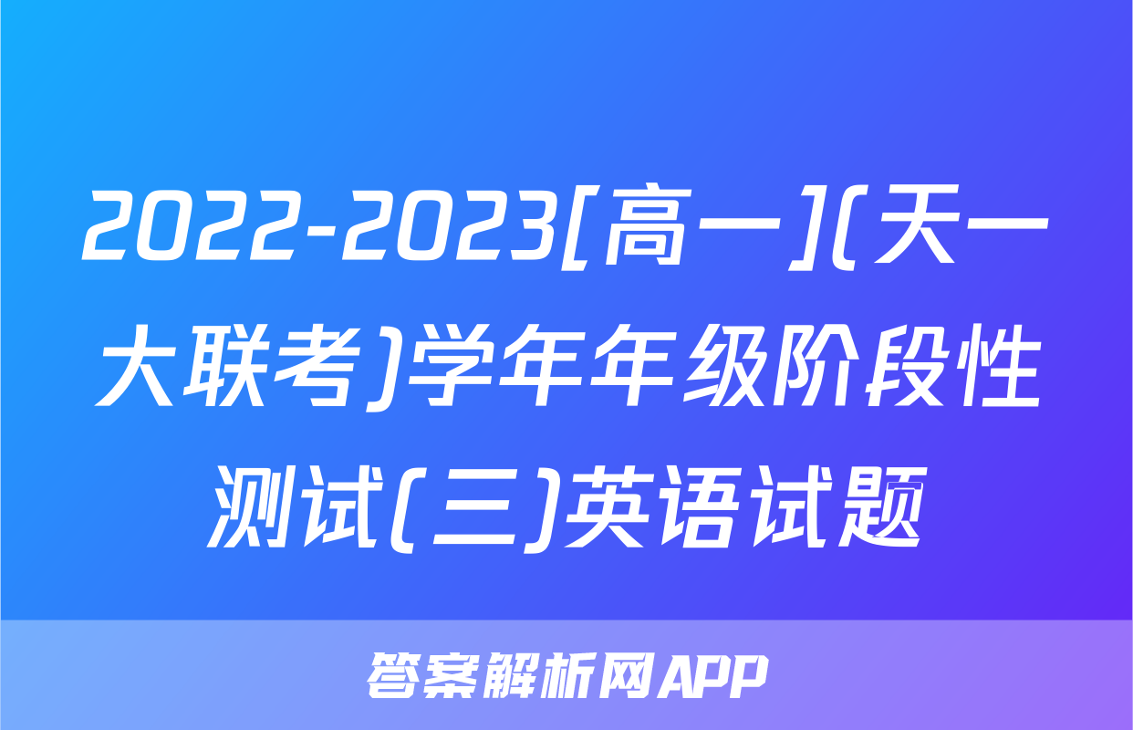2022-2023[高一](天一大联考)学年年级阶段性测试(三)英语试题