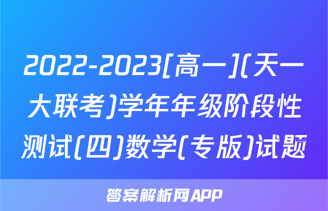2022-2023[高一](天一大联考)学年年级阶段性测试(四)数学(专版)试题