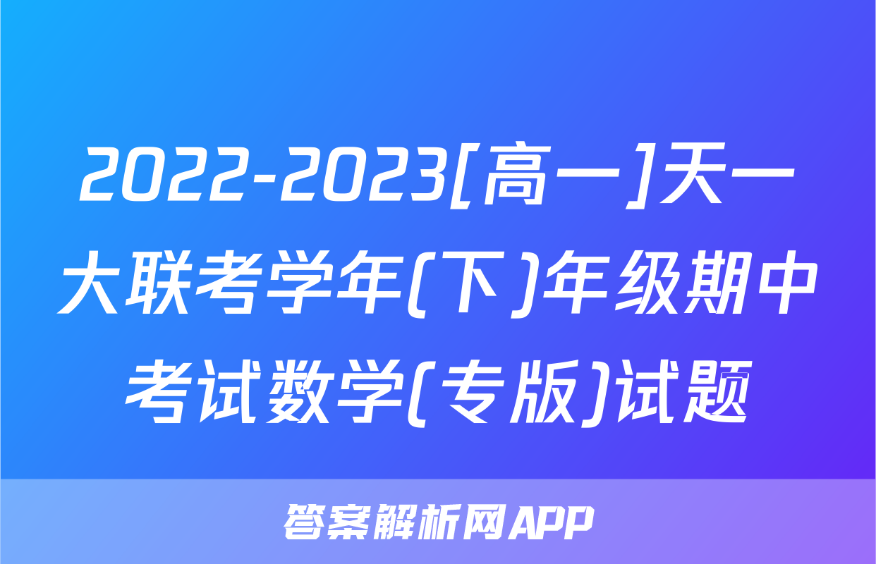 2022-2023[高一]天一大联考学年(下)年级期中考试数学(专版)试题