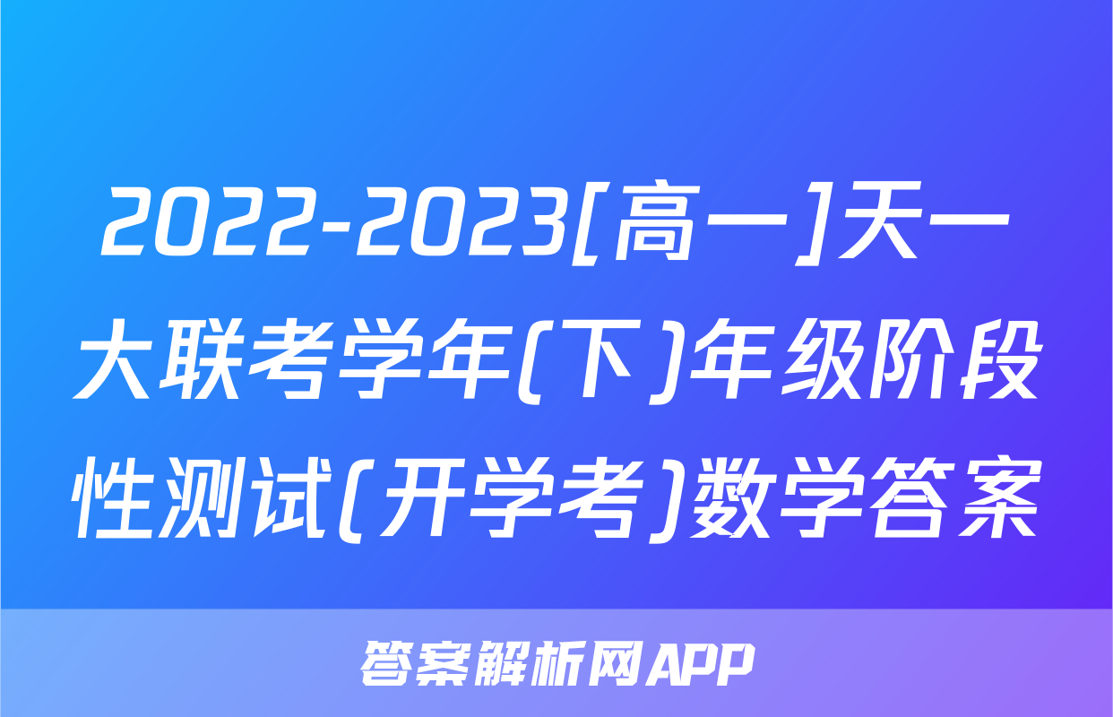 2022-2023[高一]天一大联考学年(下)年级阶段性测试(开学考)数学答案