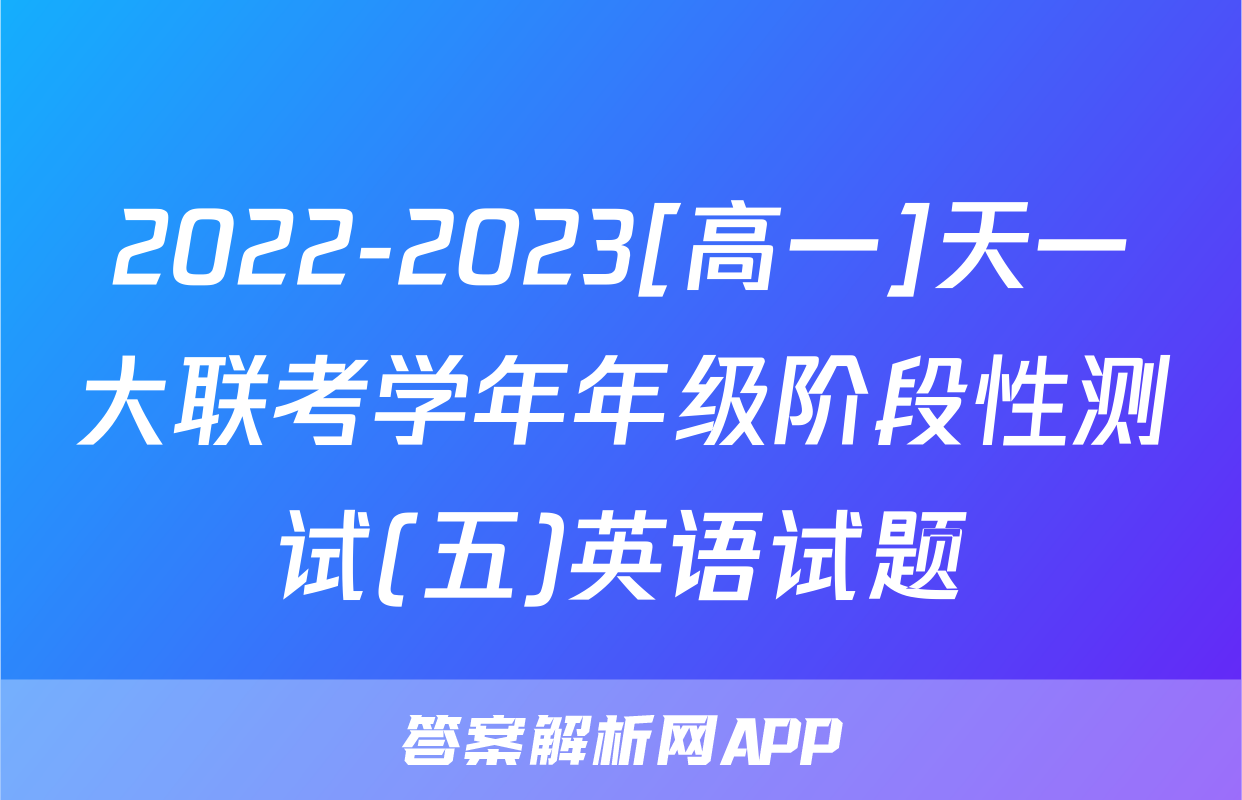 2022-2023[高一]天一大联考学年年级阶段性测试(五)英语试题