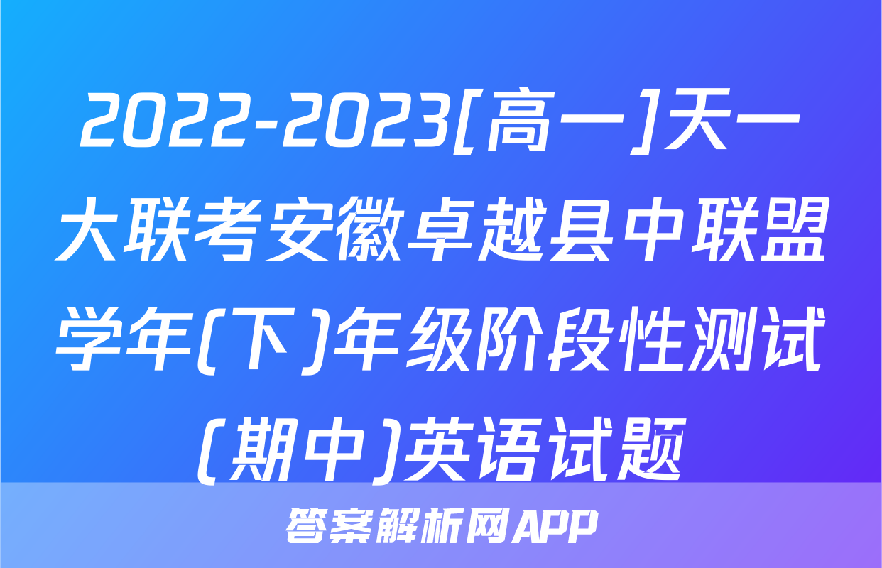 2022-2023[高一]天一大联考安徽卓越县中联盟学年(下)年级阶段性测试(期中)英语试题