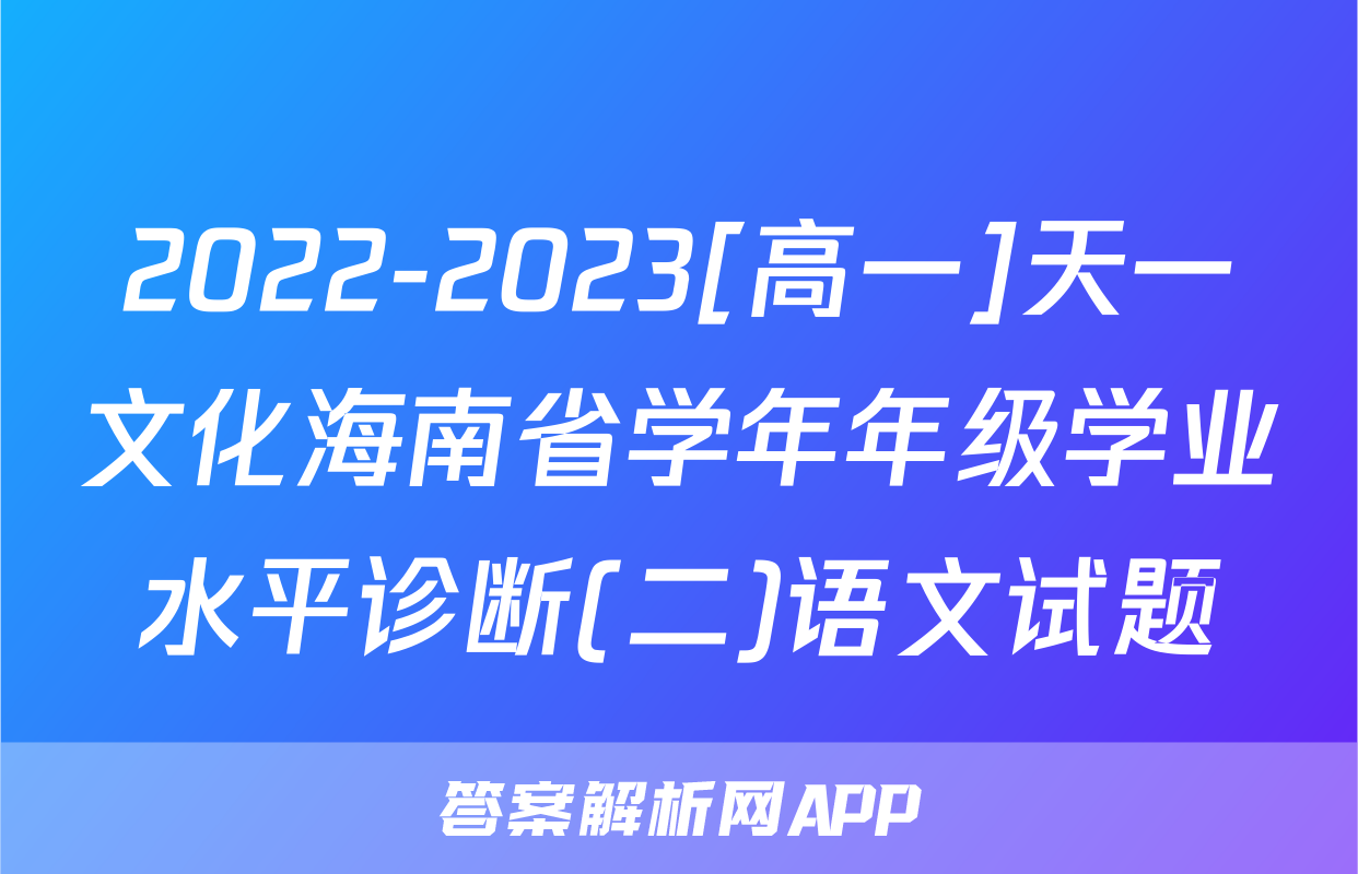 2022-2023[高一]天一文化海南省学年年级学业水平诊断(二)语文试题