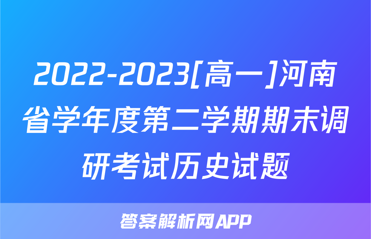 2022-2023[高一]河南省学年度第二学期期末调研考试历史试题