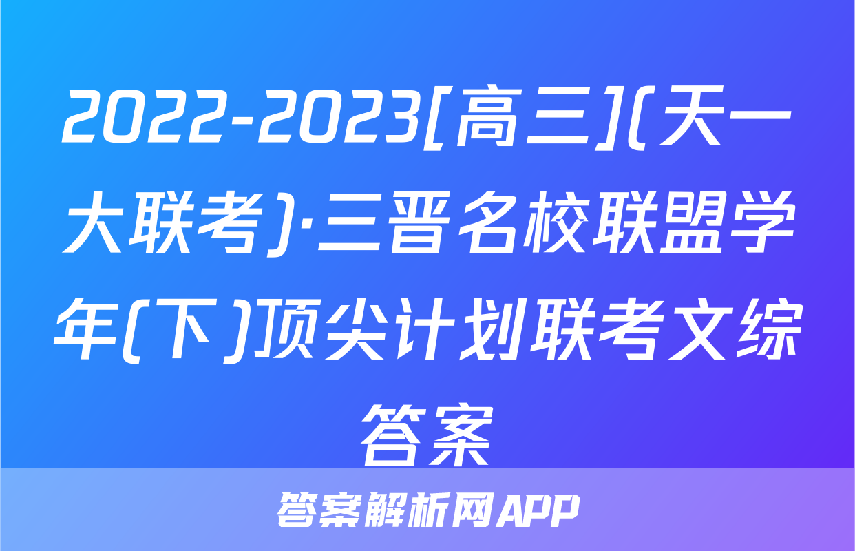 2022-2023[高三](天一大联考)·三晋名校联盟学年(下)顶尖计划联考文综答案