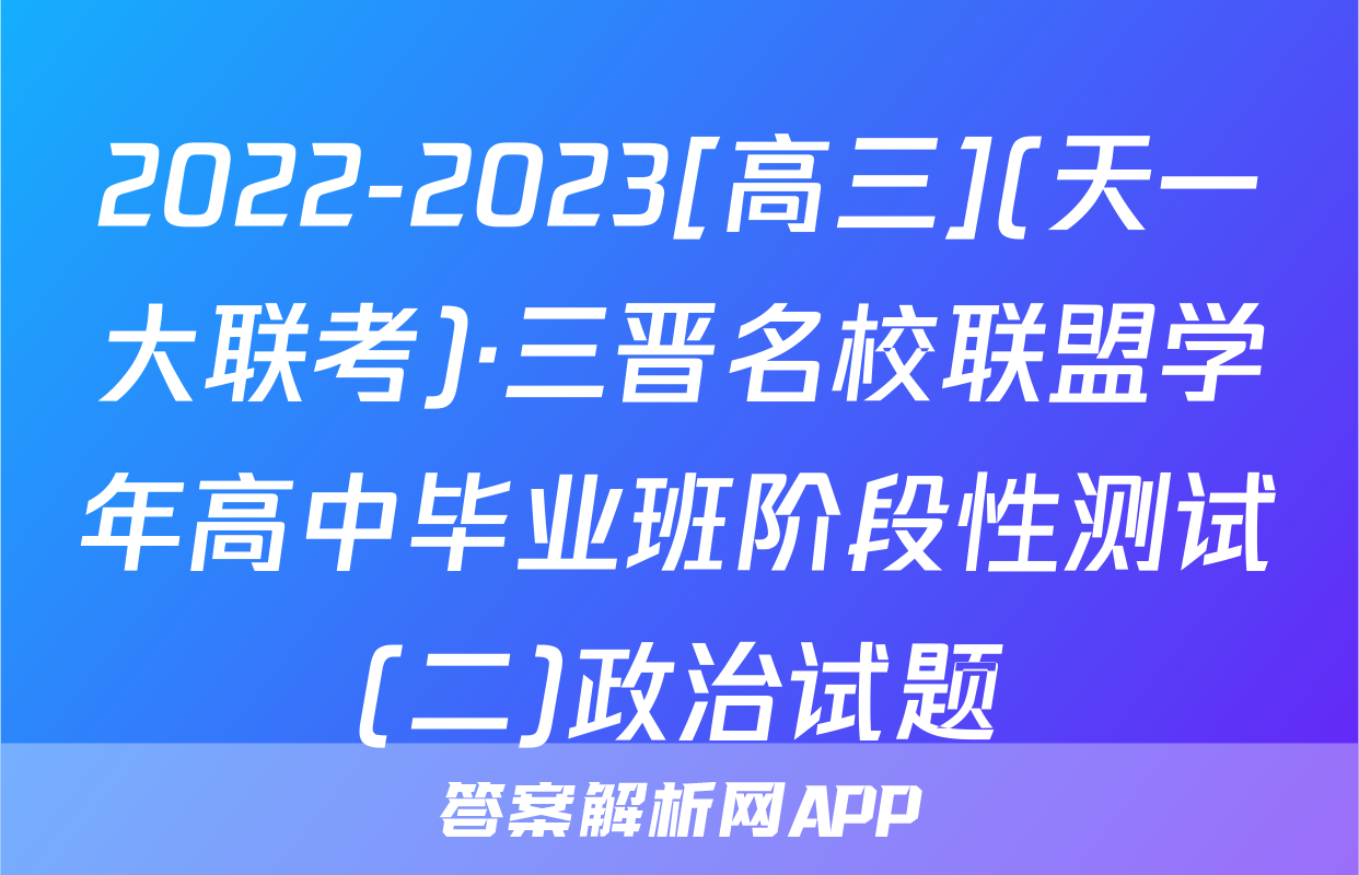 2022-2023[高三](天一大联考)·三晋名校联盟学年高中毕业班阶段性测试(二)政治试题