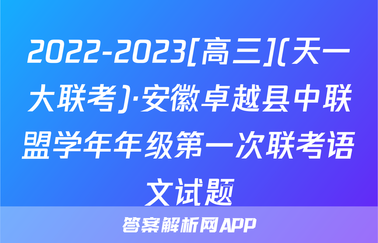 2022-2023[高三](天一大联考)·安徽卓越县中联盟学年年级第一次联考语文试题