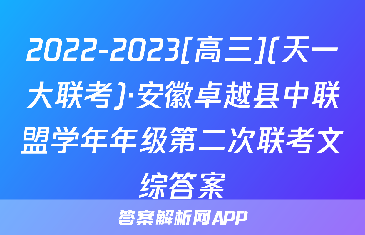 2022-2023[高三](天一大联考)·安徽卓越县中联盟学年年级第二次联考文综答案