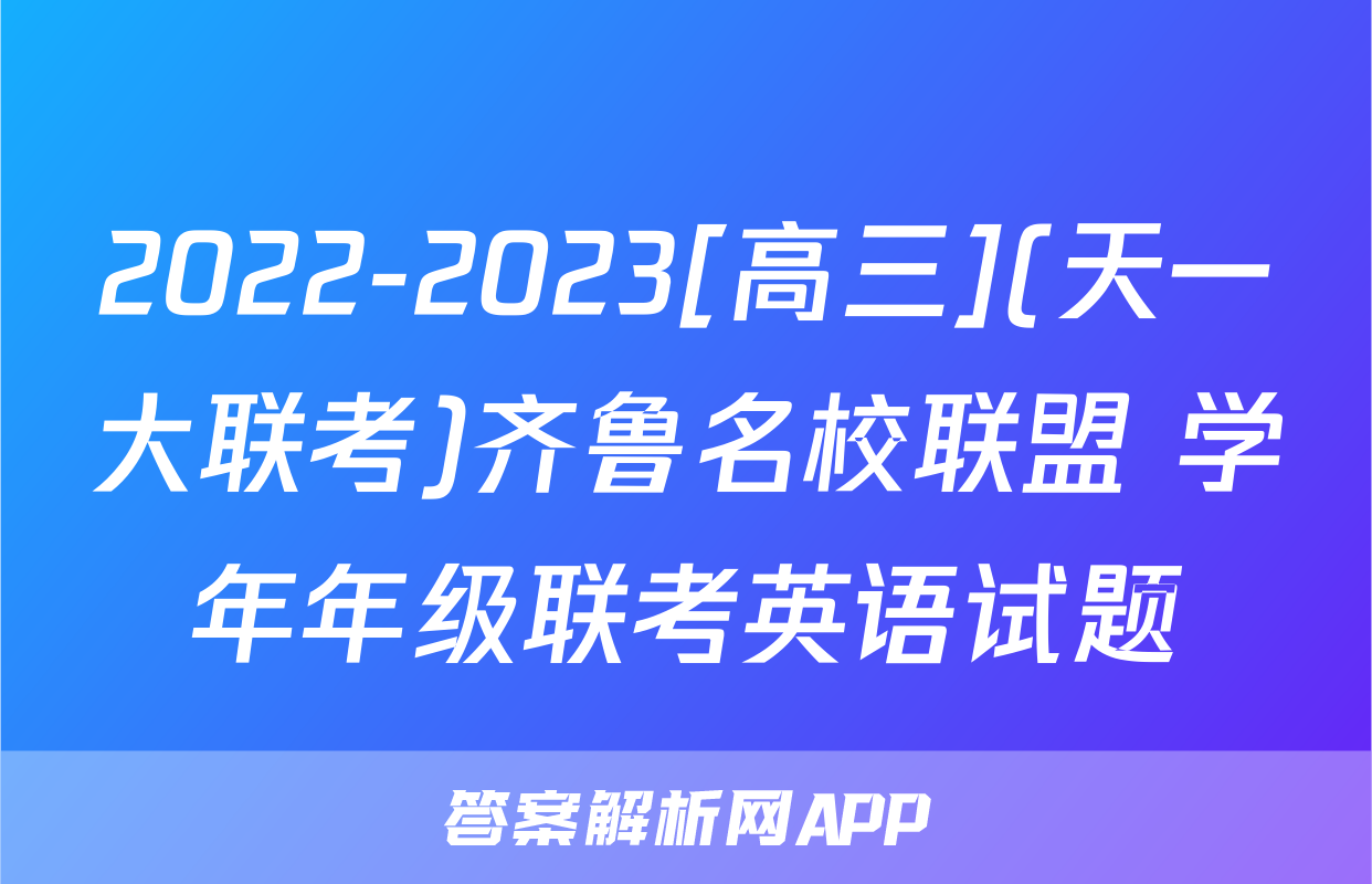 2022-2023[高三](天一大联考)齐鲁名校联盟 学年年级联考英语试题