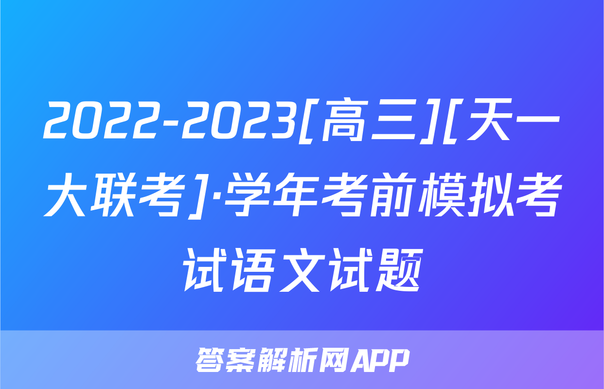 2022-2023[高三][天一大联考]·学年考前模拟考试语文试题