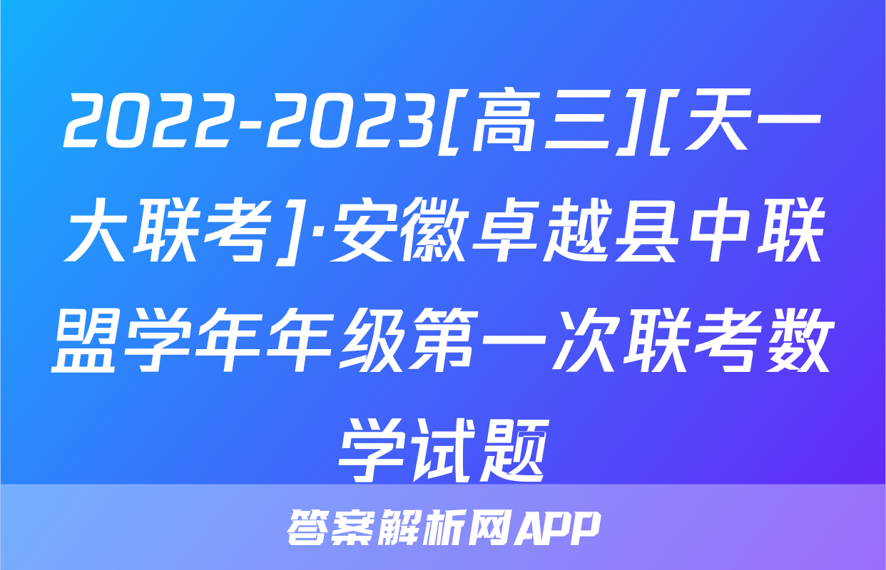 2022-2023[高三][天一大联考]·安徽卓越县中联盟学年年级第一次联考数学试题