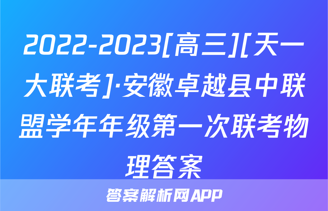 2022-2023[高三][天一大联考]·安徽卓越县中联盟学年年级第一次联考物理答案