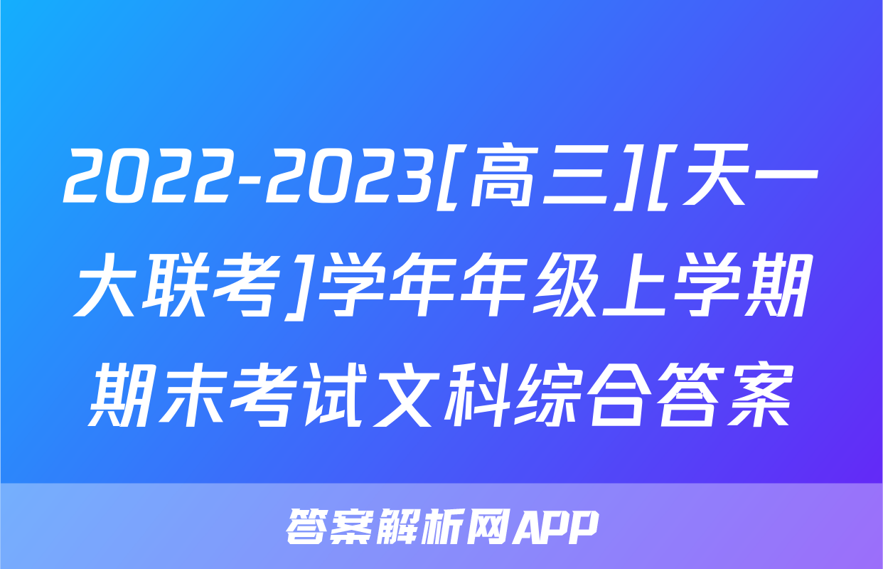 2022-2023[高三][天一大联考]学年年级上学期期末考试文科综合答案