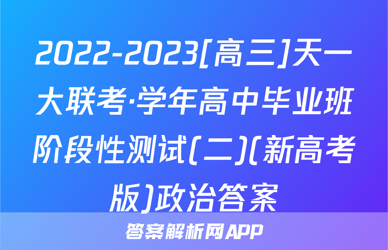 2022-2023[高三]天一大联考·学年高中毕业班阶段性测试(二)(新高考版)政治答案