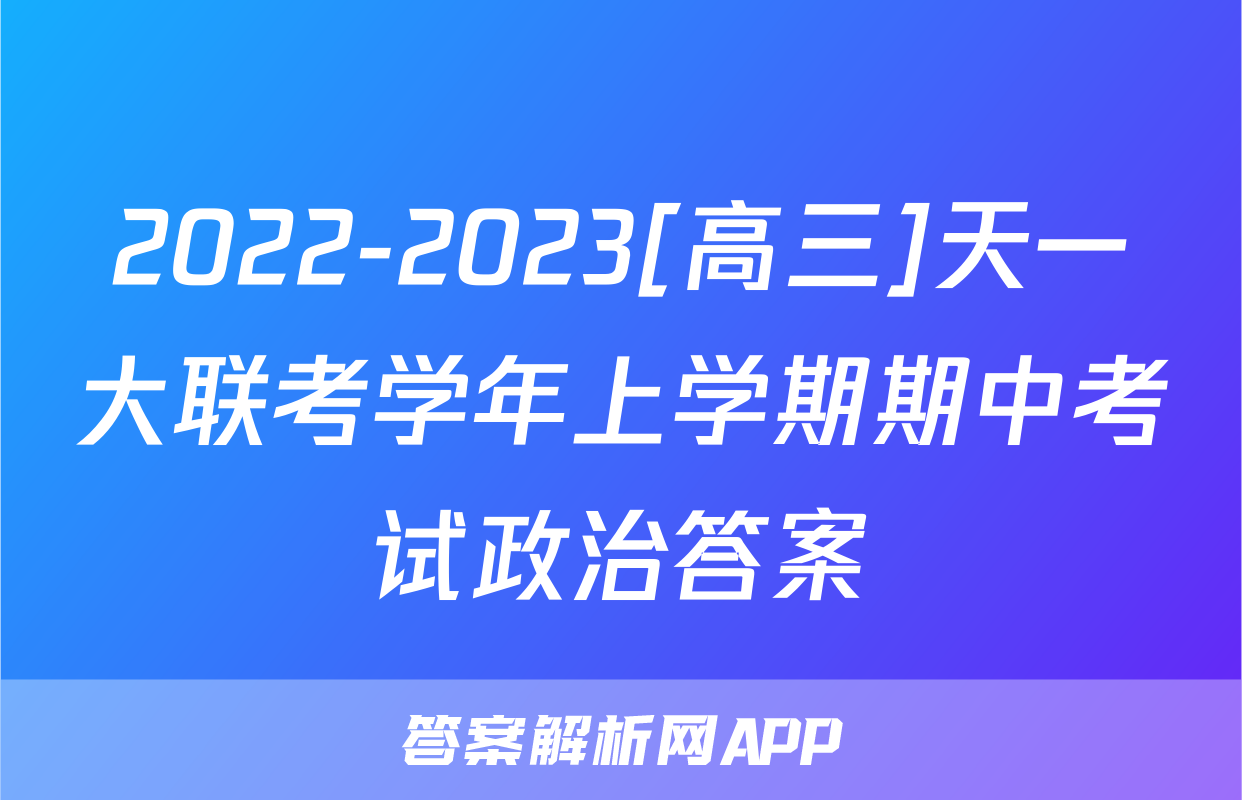 2022-2023[高三]天一大联考学年上学期期中考试政治答案