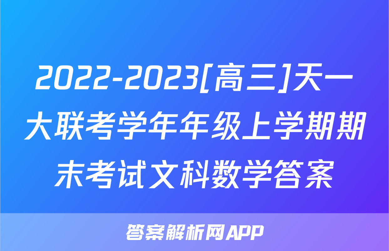 2022-2023[高三]天一大联考学年年级上学期期末考试文科数学答案