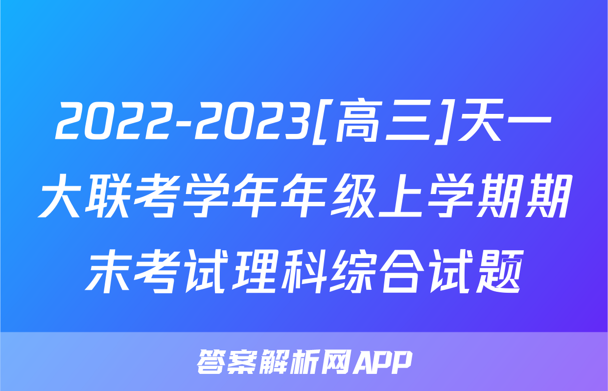 2022-2023[高三]天一大联考学年年级上学期期末考试理科综合试题