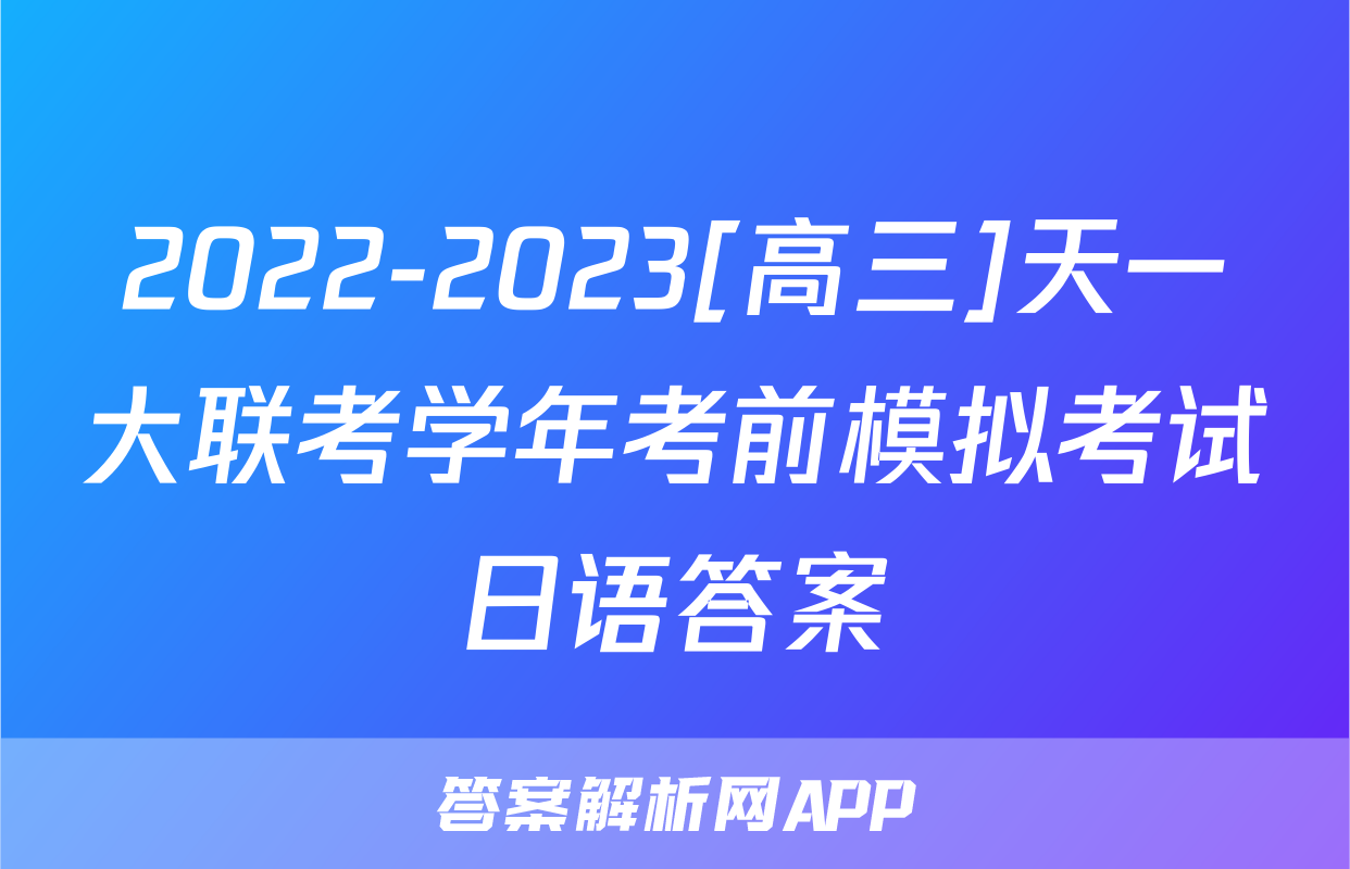 2022-2023[高三]天一大联考学年考前模拟考试日语答案