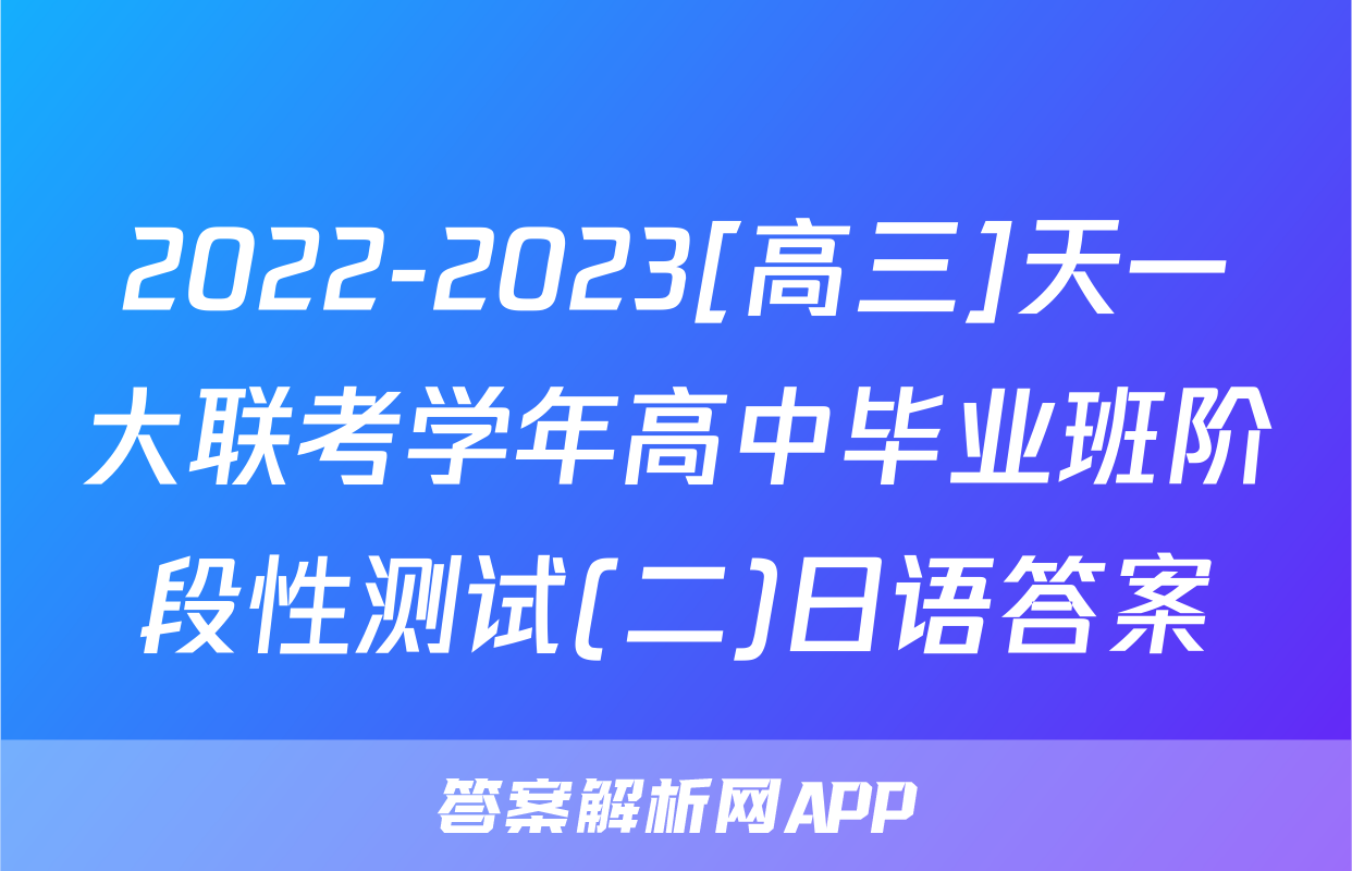 2022-2023[高三]天一大联考学年高中毕业班阶段性测试(二)日语答案
