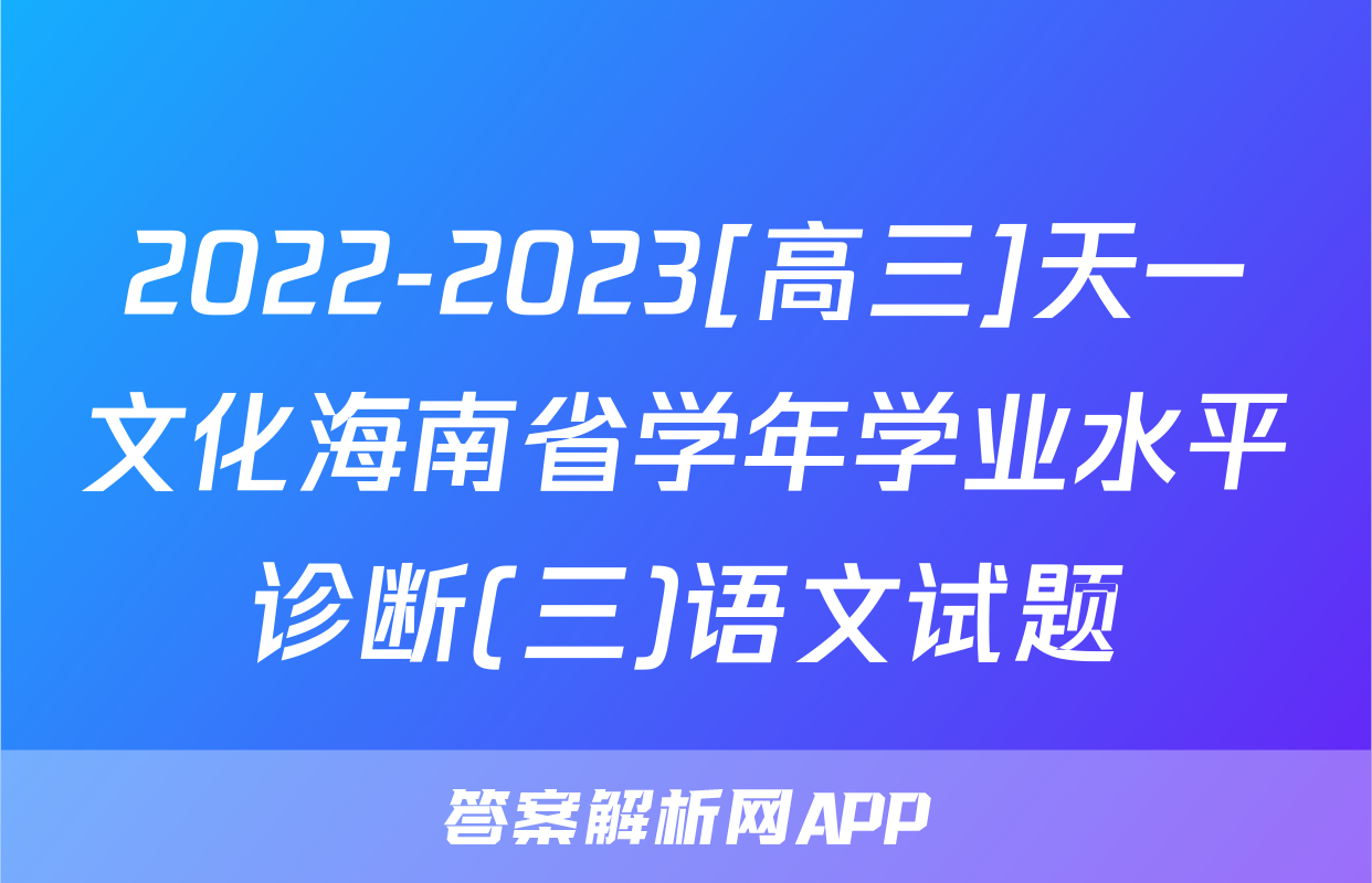 2022-2023[高三]天一文化海南省学年学业水平诊断(三)语文试题
