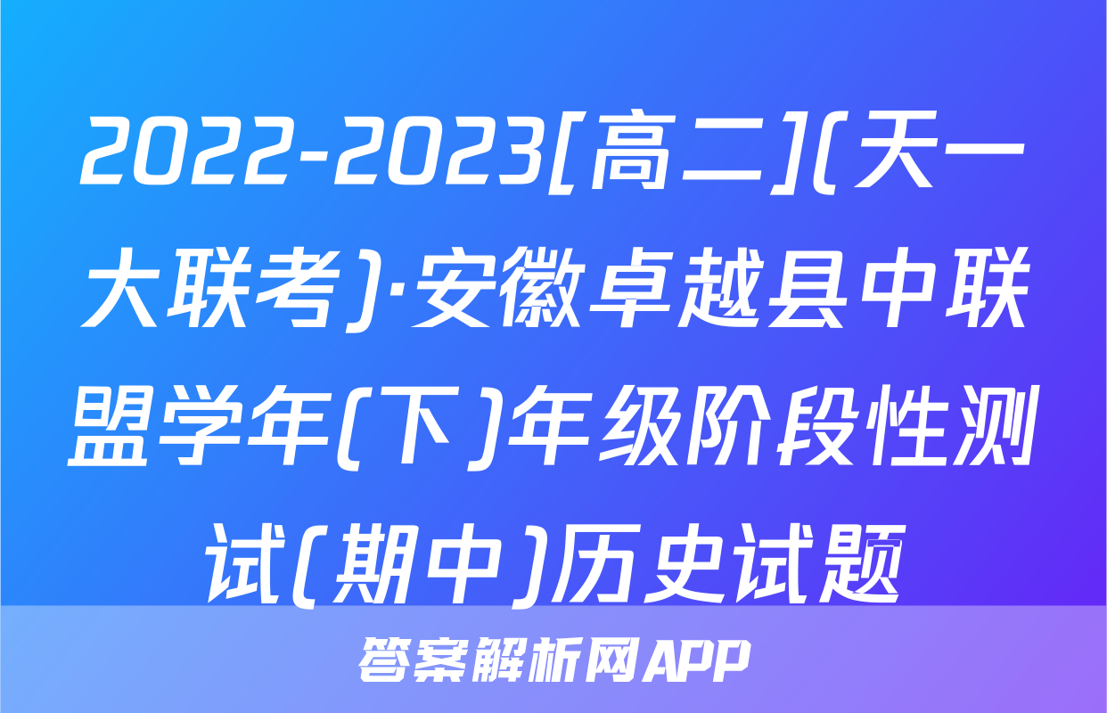 2022-2023[高二](天一大联考)·安徽卓越县中联盟学年(下)年级阶段性测试(期中)历史试题