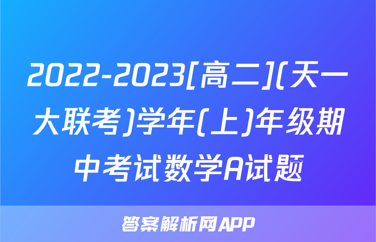 2022-2023[高二](天一大联考)学年(上)年级期中考试数学A试题