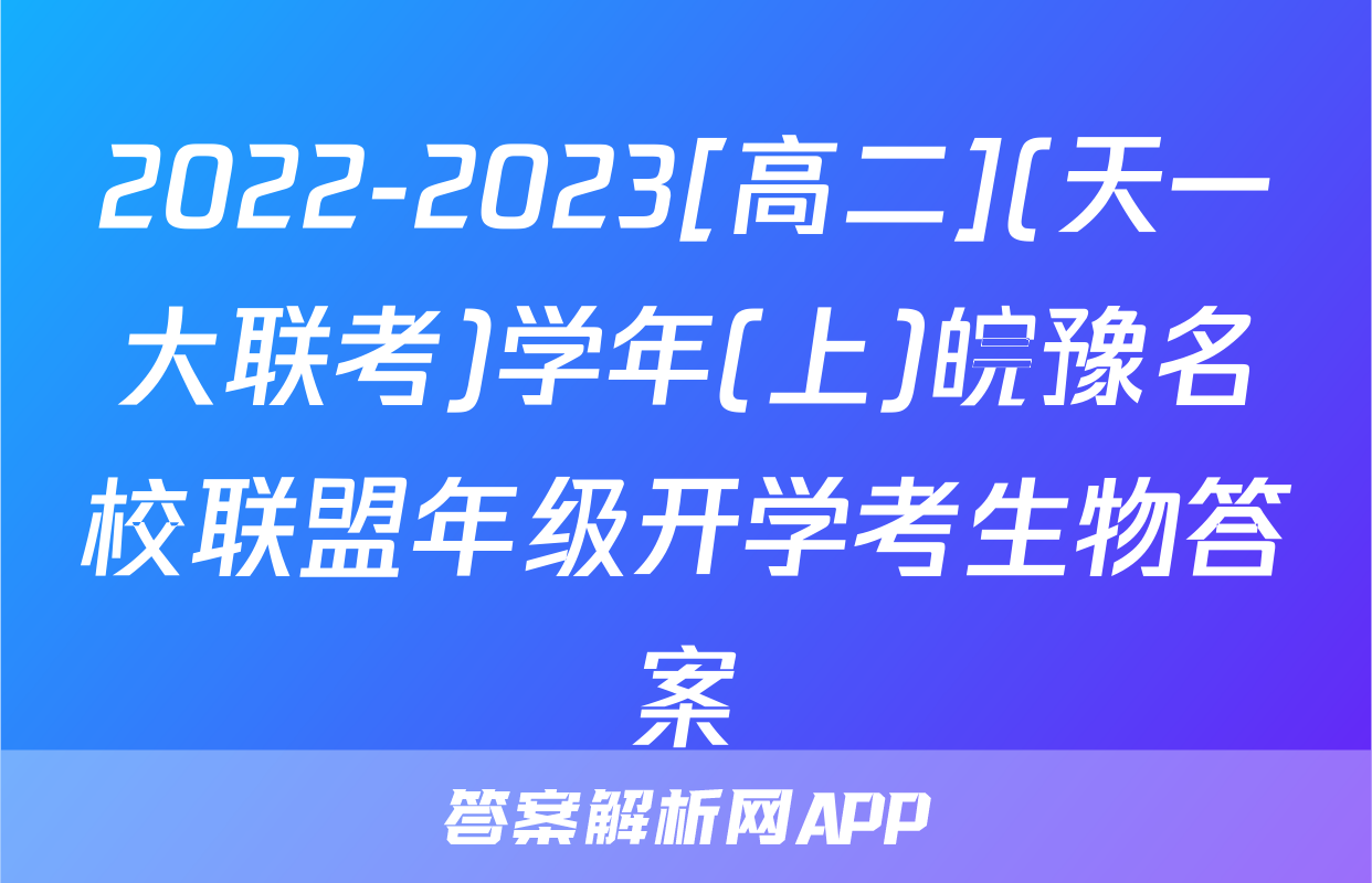 2022-2023[高二](天一大联考)学年(上)皖豫名校联盟年级开学考生物答案