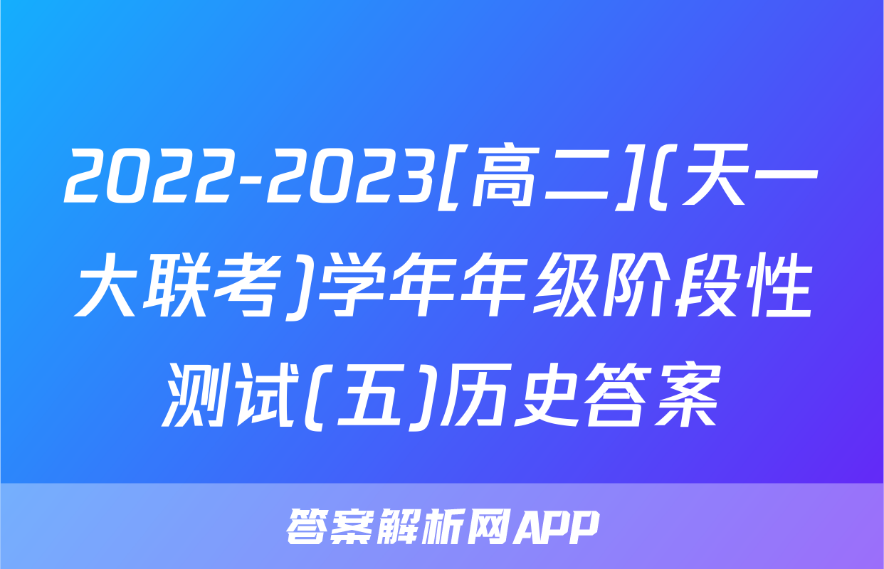 2022-2023[高二](天一大联考)学年年级阶段性测试(五)历史答案