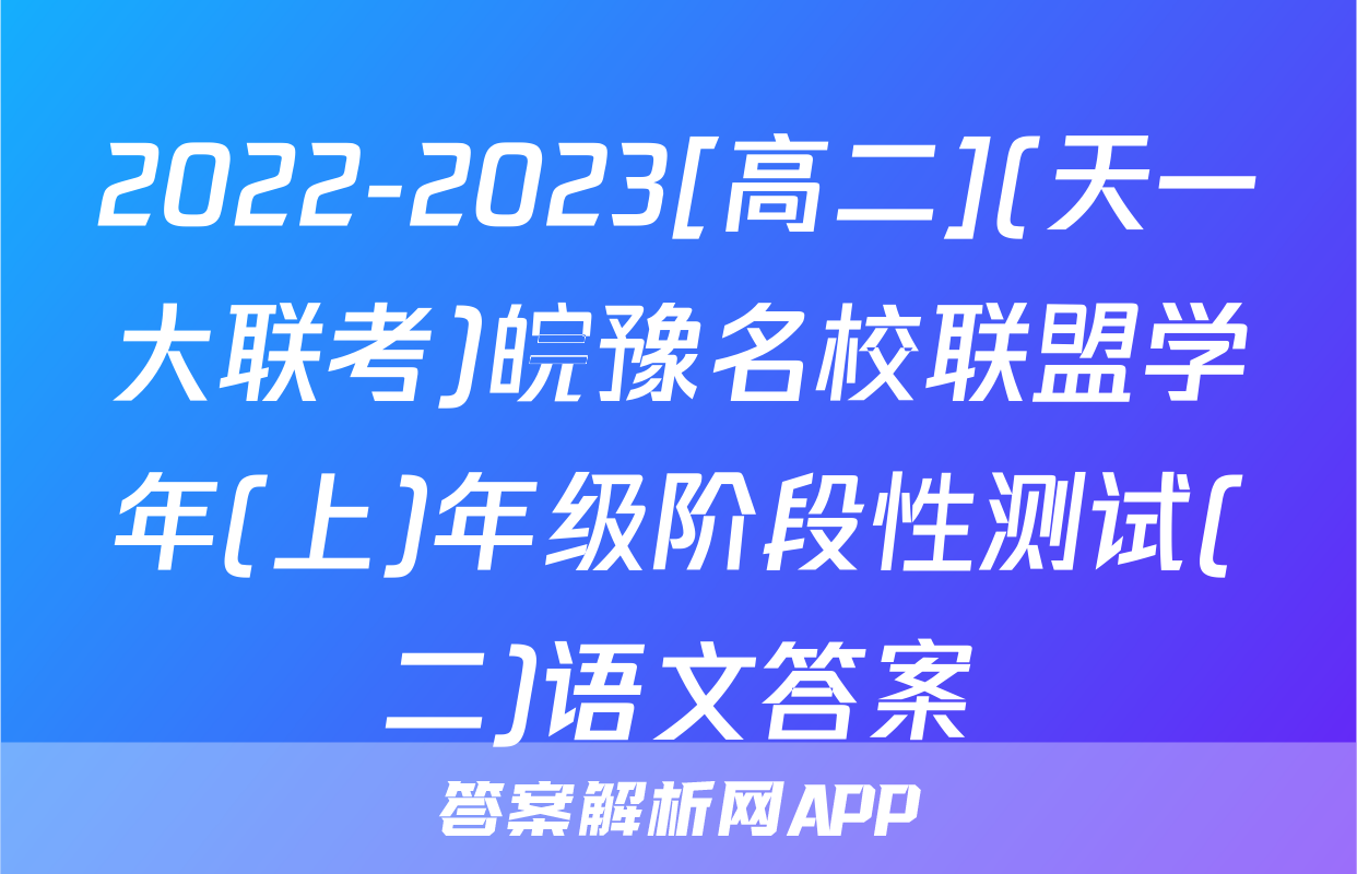 2022-2023[高二](天一大联考)皖豫名校联盟学年(上)年级阶段性测试(二)语文答案