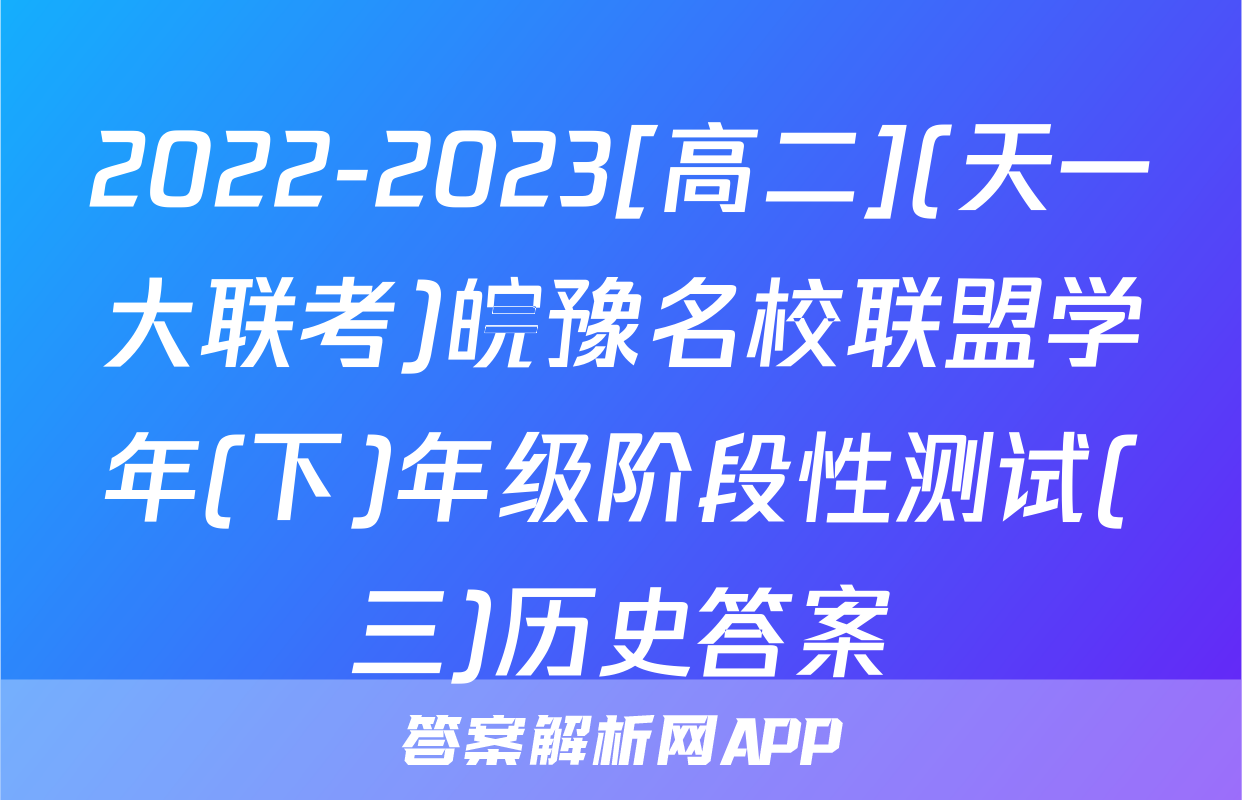 2022-2023[高二](天一大联考)皖豫名校联盟学年(下)年级阶段性测试(三)历史答案
